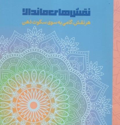 نقش‌های ماندالا (دریچه)